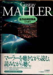 グスタフ・マーラー全作品解説事典