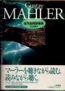 グスタフ・マーラー全作品解説事典
