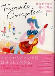 フィメール・コンプレックス　彼女が音楽を選んだ理由