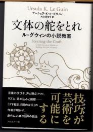 文体の舵をとれ　ル=グウィンの小説教室
