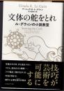 文体の舵をとれ　ル=グウィンの小説教室