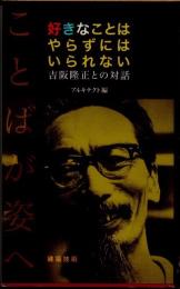好きなことはやらずにはいられない　吉阪隆正との対話