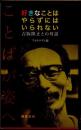 好きなことはやらずにはいられない　吉阪隆正との対話