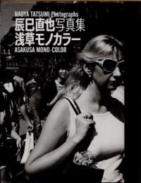 浅草モノカラー　辰巳直也写真集