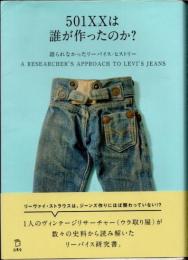 501XXは誰が作ったのか？　語られなかったリーバイス・ヒストリー