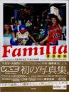Familia　保見団地