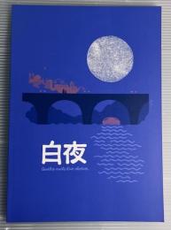 白夜　映画パンフレット