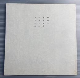 路地へ　中上健次の残したフィルム　映画パンフレット