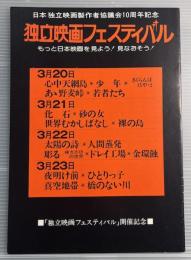 独立映画フェスティバル　日本独立映画製作者協議会10周年記念　パンフレット