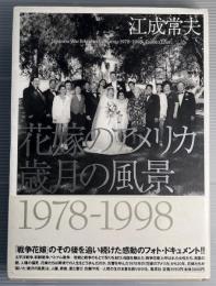 花嫁のアメリカ　歳月の風景　1978-1998