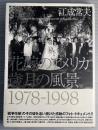 花嫁のアメリカ　歳月の風景　1978-1998