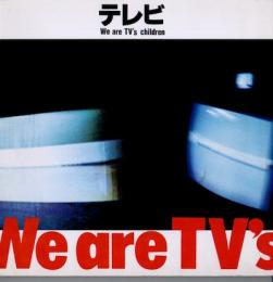 テレビ : We are TV's children