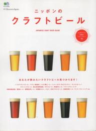 ニッポンのクラフトビール　別冊 Discover Japan　エイムック3154