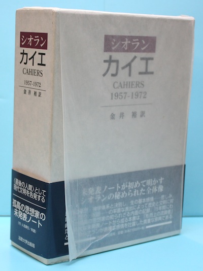 カイエ(シオラン 著 ; 金井裕 訳) / 古本、中古本、古書籍の通販