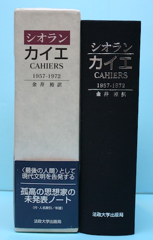カイエ(シオラン 著 ; 金井裕 訳) / 古本、中古本、古書籍の通販