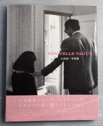 ヌーヴェル・ヴァーグ　山田宏一写真集