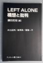 LEFT ALONE　構想と批判　ブックレット重力 NO.1