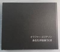 Olafur Eliasson（オラファー・エリアソン）　your chance encounter（あなたが出会うとき）