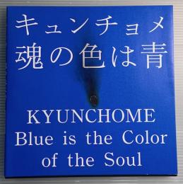 キュンチョメ　魂の色は青