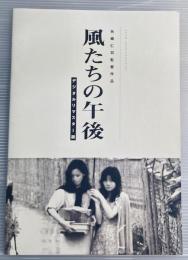 風たちの午後　デジタルリマスター版　映画パンフレット