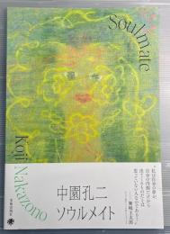 中園孔二　ソウルメイト