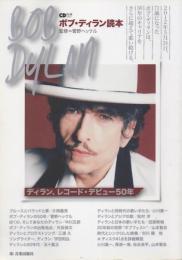 ボブ・ディラン読本