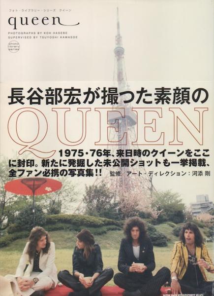 クイーン長谷部宏が撮った素顔のQUEEN