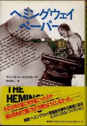 ヘミングウェイ・ペーパー