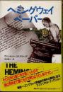 ヘミングウェイ・ペーパー