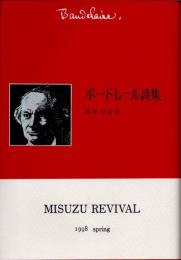 ボードレール詩集　新装版
