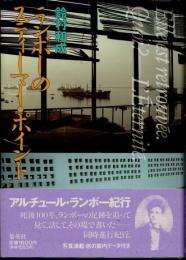 ランボーのスティーマー・ポイント