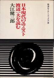 日本現代のユマニスト　渡辺一夫を読む