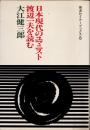 日本現代のユマニスト　渡辺一夫を読む