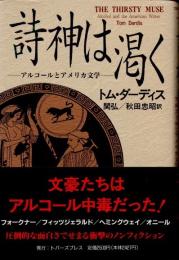 詩神は渇く　アルコールとアメリカ文学