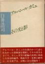 アルベール・カミュ　その光と影