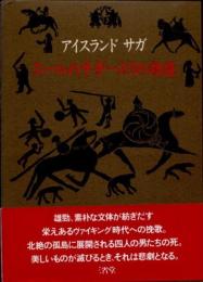 スールの子ギースリの物語　アイスランドサガ