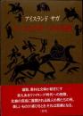 スールの子ギースリの物語　アイスランドサガ
