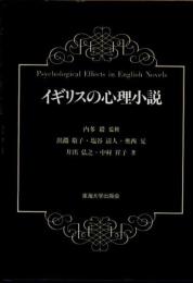 イギリスの心理小説