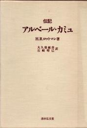 伝記　アルベール・カミュ