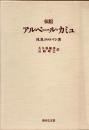 伝記　アルベール・カミュ