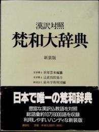 漢訳対照　梵和大辞典　新装版