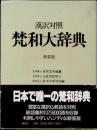 漢訳対照　梵和大辞典　新装版