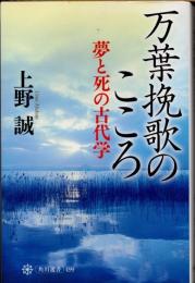万葉挽歌のこころ　夢と死の古代学