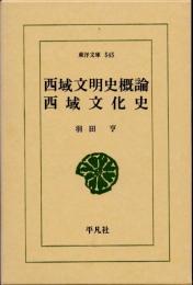 西域文明史概論・西域文化史