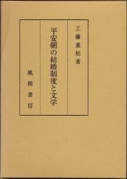 平安朝の結婚制度と文学