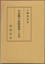 平安朝の結婚制度と文学