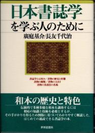 日本書誌学を学ぶ人のために