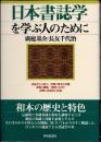 日本書誌学を学ぶ人のために