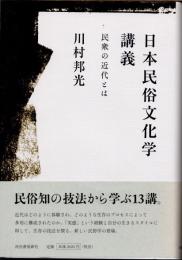 日本民俗文化学講義　民衆の近代とは