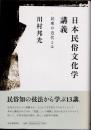 日本民俗文化学講義　民衆の近代とは